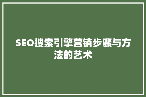 SEO搜索引擎营销步骤与方法的艺术