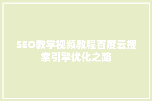 SEO教学视频教程百度云搜索引擎优化之路