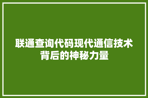 联通查询代码现代通信技术背后的神秘力量
