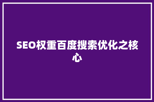 SEO权重百度搜索优化之核心