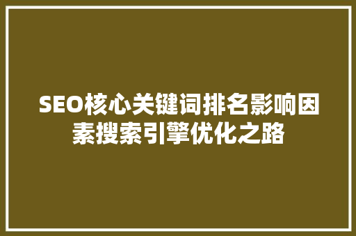SEO核心关键词排名影响因素搜索引擎优化之路
