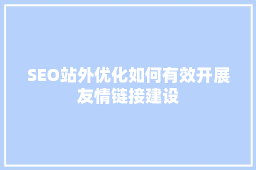 SEO站外优化如何有效开展友情链接建设  第1张
