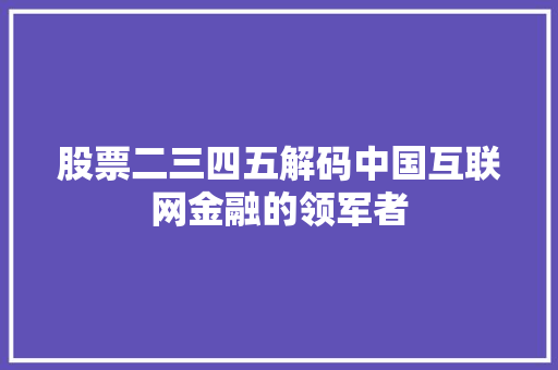 股票二三四五解码中国互联网金融的领军者