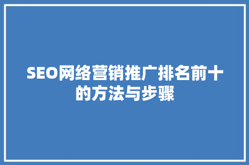 SEO网络营销推广排名前十的方法与步骤
