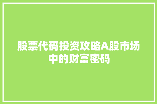 股票代码投资攻略A股市场中的财富密码