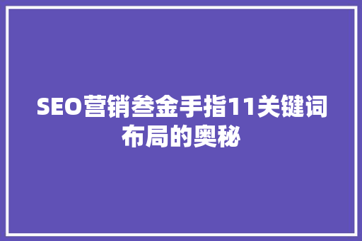 SEO营销叁金手指11关键词布局的奥秘