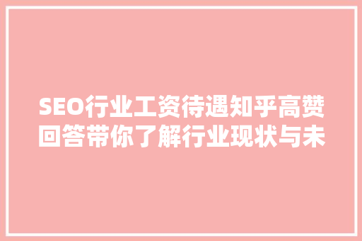 SEO行业工资待遇知乎高赞回答带你了解行业现状与未来