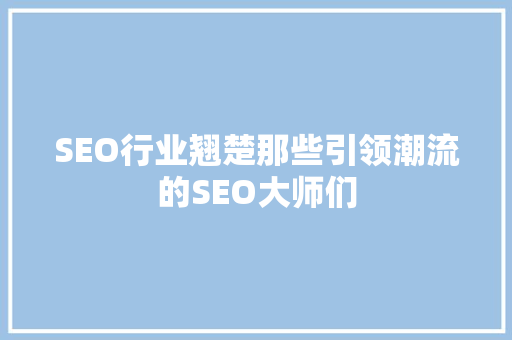 SEO行业翘楚那些引领潮流的SEO大师们