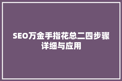 SEO万金手指花总二四步骤详细与应用