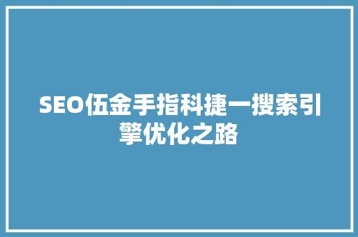 SEO伍金手指科捷一搜索引擎优化之路