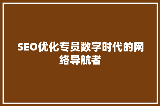 SEO优化专员数字时代的网络导航者