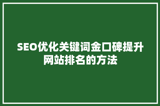 SEO优化关键词金口碑提升网站排名的方法
