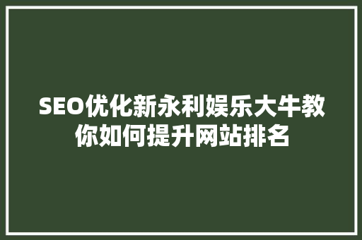 SEO优化新永利娱乐大牛教你如何提升网站排名