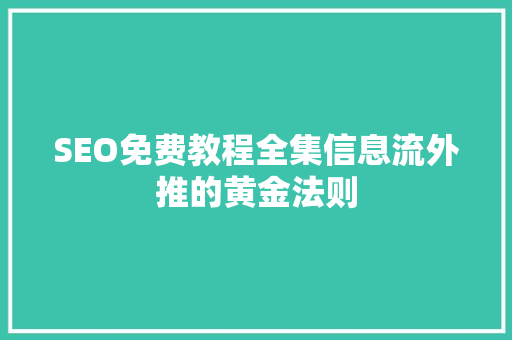 SEO免费教程全集信息流外推的黄金法则