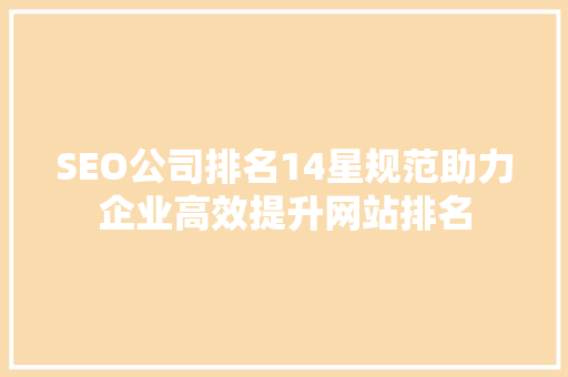 SEO公司排名14星规范助力企业高效提升网站排名