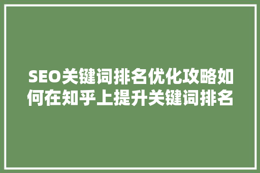 SEO关键词排名优化攻略如何在知乎上提升关键词排名