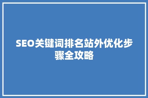 SEO关键词排名站外优化步骤全攻略