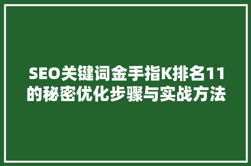 SEO关键词金手指K排名11的秘密优化步骤与实战方法
