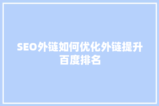 SEO外链如何优化外链提升百度排名