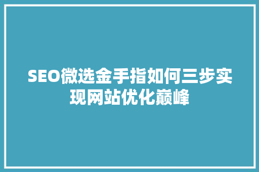 SEO微选金手指如何三步实现网站优化巅峰
