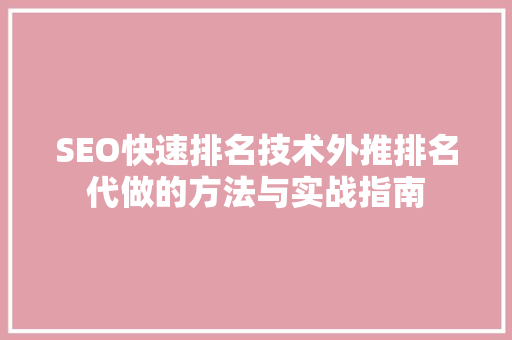 SEO快速排名技术外推排名代做的方法与实战指南