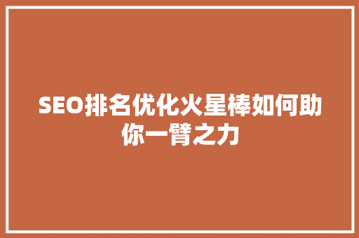 SEO排名优化火星棒如何助你一臂之力