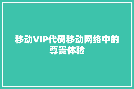 移动VIP代码移动网络中的尊贵体验
