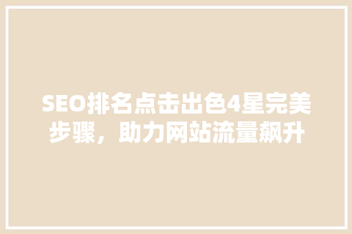 SEO排名点击出色4星完美步骤，助力网站流量飙升