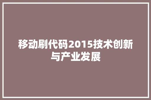 移动刷代码2015技术创新与产业发展
