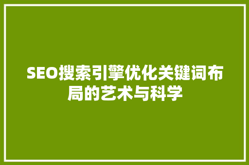 SEO搜索引擎优化关键词布局的艺术与科学