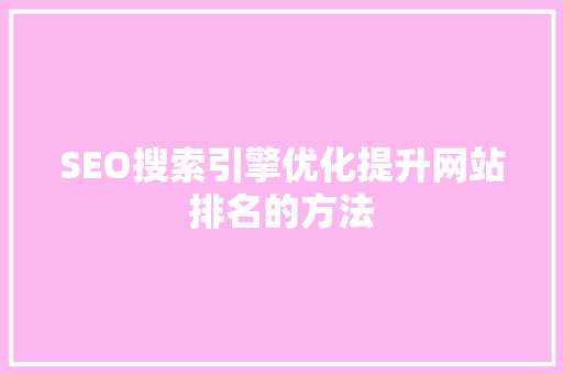 SEO搜索引擎优化提升网站排名的方法
