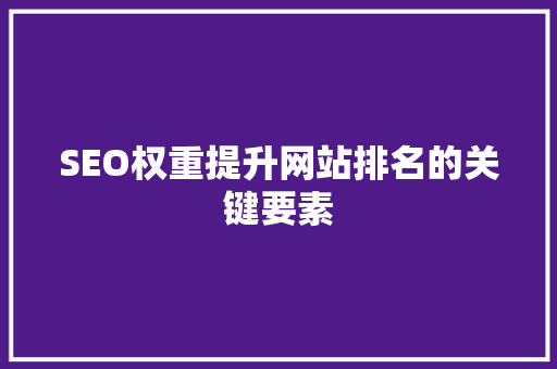 SEO权重提升网站排名的关键要素