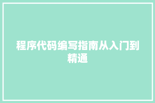 程序代码编写指南从入门到精通  第1张