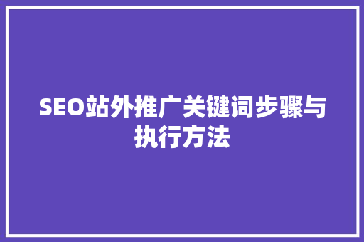SEO站外推广关键词步骤与执行方法