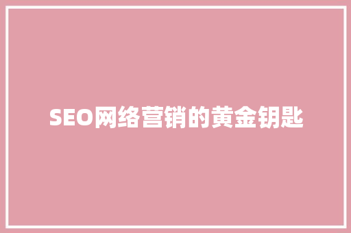 SEO网络营销的黄金钥匙