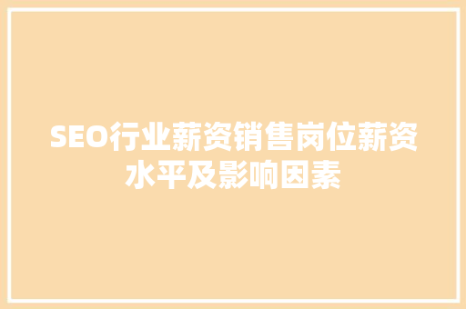 SEO行业薪资销售岗位薪资水平及影响因素