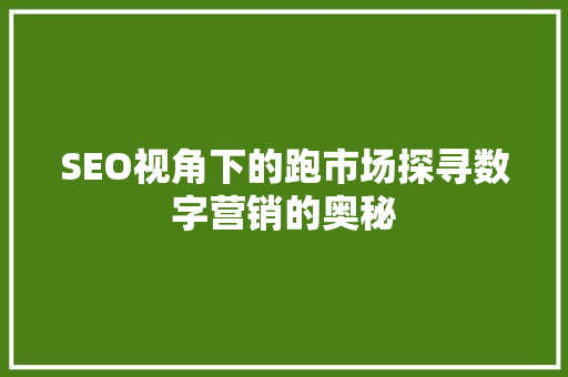 SEO视角下的跑市场探寻数字营销的奥秘