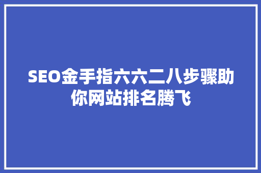 SEO金手指六六二八步骤助你网站排名腾飞
