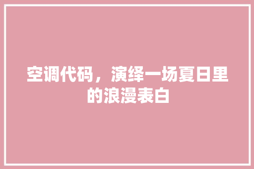 空调代码，演绎一场夏日里的浪漫表白