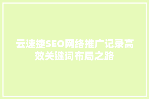 云速捷SEO网络推广记录高效关键词布局之路