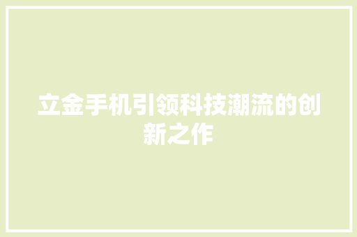 立金手机引领科技潮流的创新之作