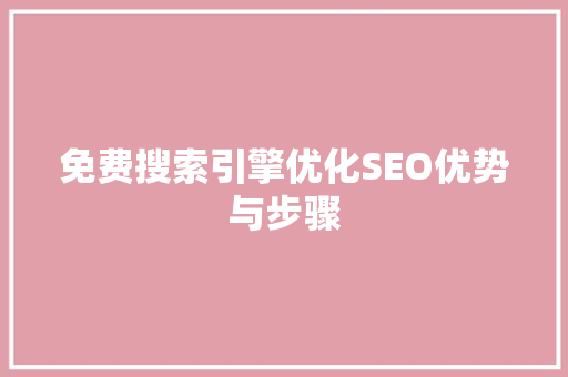 免费搜索引擎优化SEO优势与步骤