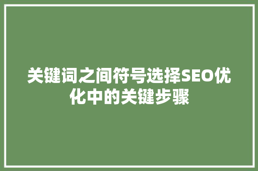 关键词之间符号选择SEO优化中的关键步骤