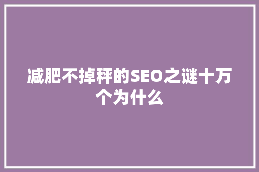 减肥不掉秤的SEO之谜十万个为什么