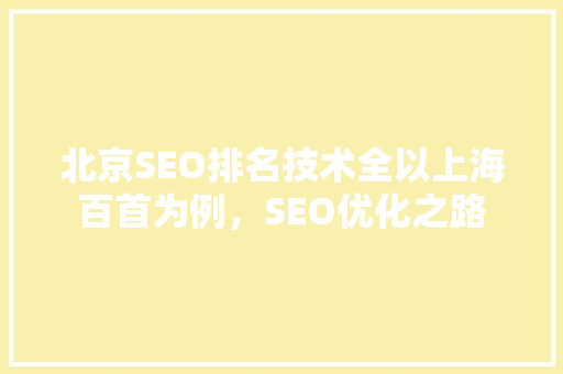 北京SEO排名技术全以上海百首为例，SEO优化之路