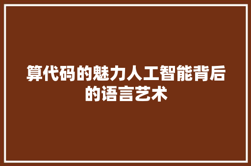 算代码的魅力人工智能背后的语言艺术