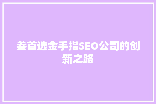 叁首选金手指SEO公司的创新之路