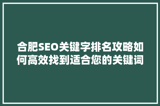 合肥SEO关键字排名攻略如何高效找到适合您的关键词
