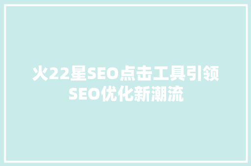 火22星SEO点击工具引领SEO优化新潮流
