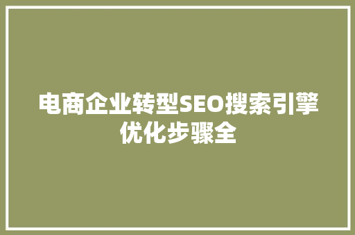 电商企业转型SEO搜索引擎优化步骤全
